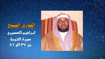 ليلة 9 رمضان القارئ ابراهيم العسيري سورة التوبة