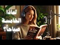 كتاب نادي الخامسة صباحا ملخص صوتي يضعك وسط القصة mp3