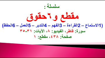 مقطع و6 حقوق (سورة فاطر الفيديو ٨ الآيات: ٣١-٣٥) (في المصحف صفحة ٤٣٨ مقطع ١) محمد ماضي