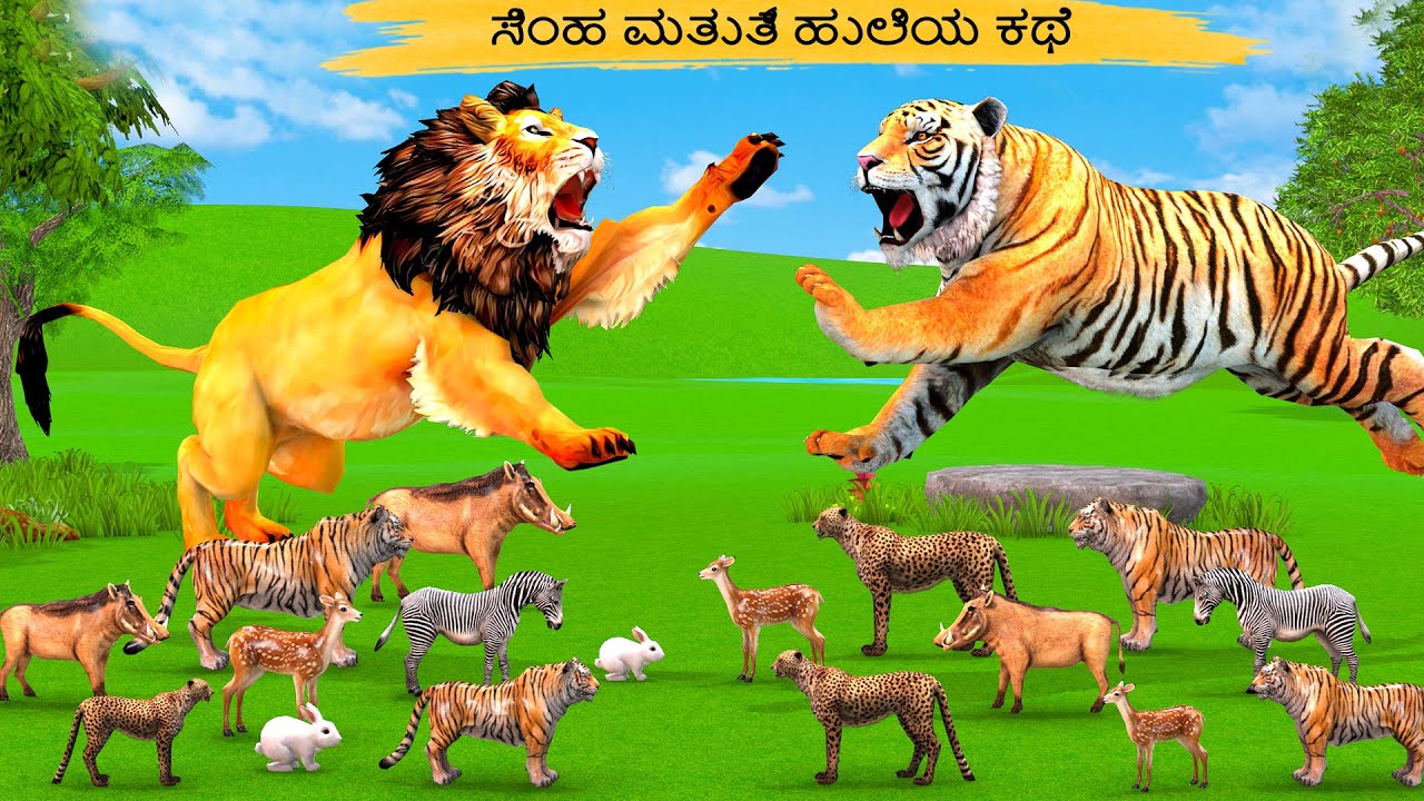 ಸಿಂಹ ಮತ್ತು ಹುಲಿಯ ಕಥೆ | Kannada Stories | Kannda Fairy Tales । Panchatatnra Bedtime Stories