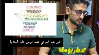 معنى اليم و موقعة في قصة موسى عليه السلام