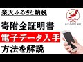【サービス開始】楽天ふるさと納税│寄附金証明書(電子データ)の入手方法を解説