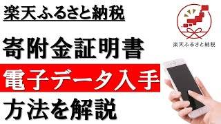 【サービス開始】楽天ふるさと納税│寄附金証明書（電子データ）の入手方法を解説