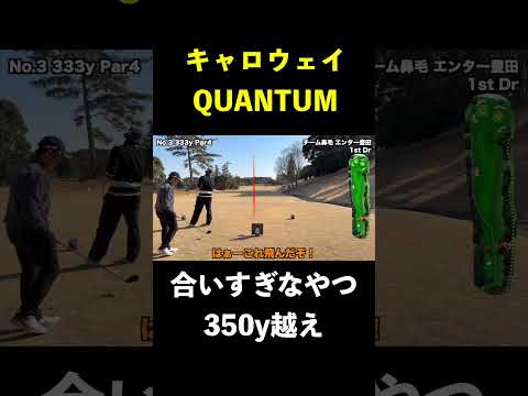 最適ドライバーで350y飛ばし続けるやつ　#shorts