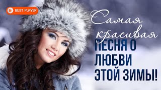 САМАЯ КРАСИВАЯ ПЕСНЯ О ЛЮБВИ ЭТОЙ ЗИМЫ | Фристайл & Ната Недина - А ты меня зацелуй