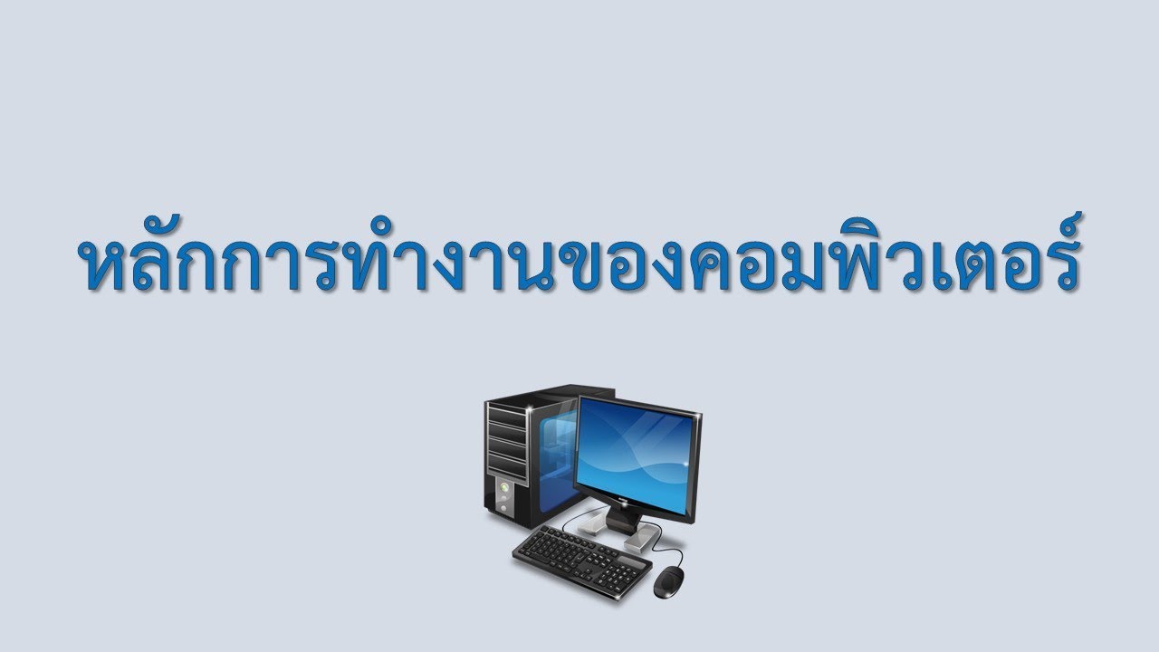 การทํางานของอุปกรณ์คอมพิวเตอร์  New 2022  หลักการทำงานของคอมพิวเตอร์ ป.4