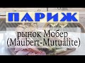 Парижский рынок Мобер с 500 летней историей