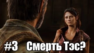 Прохождение The Last of Us (одни из нас) - 3часть! Смерть Тэс?