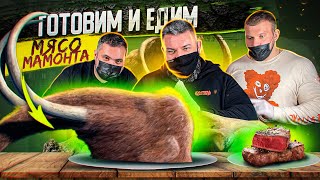 РАГУ ИЗ МАМОНТА/КАК ПРИГОТОВИТЬ МЯСО, КОТОРОМУ БОЛЬШЕ 10 ТЫСЯЧ ЛЕТ?