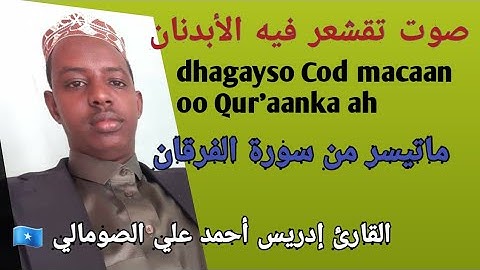 cod macaan Oo Qur'aanka lagu akhrinayo . ماتيسر من سورة الفرقان بصوت القارئ إدريس أحمد علي الصومالي
