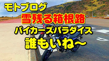 【モトブログ】グラディウス400 伊豆 雪残る 箱根 へ バイカーズパラダイスはガラガラ 【GLADIUS400】【gitup git2P】