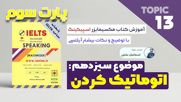 Maximiser TOPIC 13: Automation | اسپیکینگ آیلتس پارت 3 موضوع سیزدهم - خودکارسازی - اتوماسیون