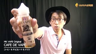 [VAPE(電子タバコ)リキッド紹介] MK VAPE Original「CAFE DE VAPE(コーヒー&チョコレート&ナッツ)」