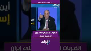الضربات الإسرائيلية على إيران لم تحقق الهدف