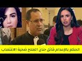 واخيرا النطق بالحكم في قضية حنان الملاح ضحية الاغتصاب حيت اعدم المسؤول الأول على الجريمة