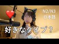 「好きなタイプ」日本語でどう言う?|Love Japanese that can be used in conversation(N2/N3)