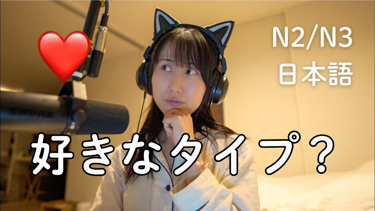 「好きなタイプ」日本語でどう言う？｜会話で使える恋愛日本語（N2/N3）