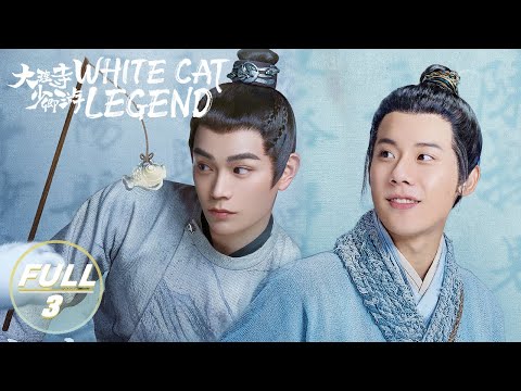 【ENG SUB | FULL】White Cat Legend EP3:Li Bing leads Chen Shi to Investigate the Case | 大理寺少卿游 | iQIYI