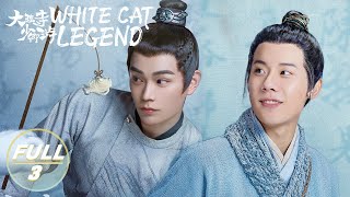 【ENG SUB | FULL】White Cat Legend EP3:Li Bing leads Chen Shi to Investigate the Case | 大理寺少卿游 | iQIYI
