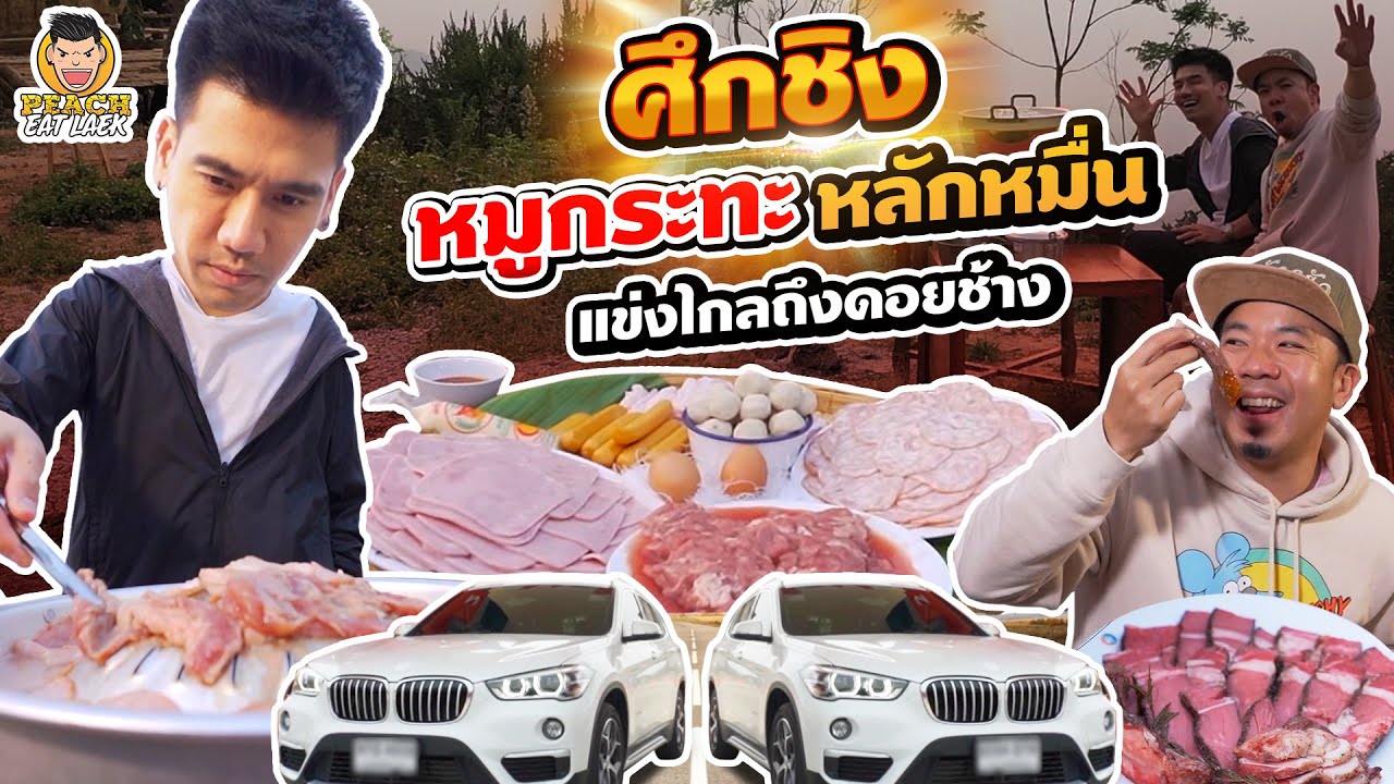 พีชบุกดอยช้าง แข่งชิงหมูกระทะหลักหมื่น กับคนหัวครัว | PEACH EAT LAEK
