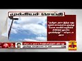 New video by Thanthi TV on YouTube