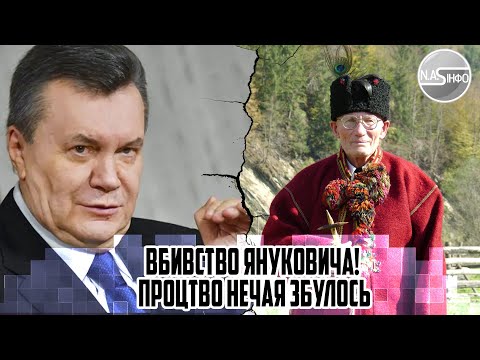 Вбивство ЯНУКОВИЧА! Процтво Нечая збулось - прибрали. Реанімація. Стан критичний. ПОВНІСТЮ