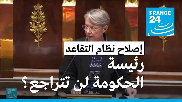 رئيسة وزراء فرنسا تتمسك برفع سنّ التقاعد عشية احتجاجات جديدة