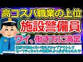 【2ch面白いスレ】施設警備員ワイ、勤務時間が21時間目に突入【ゆっくり解説】