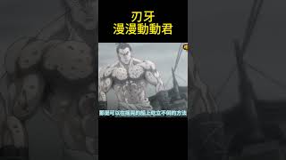 刃牙part.110#動漫推薦 #好看的動漫 #大熱門 #動漫 #推薦