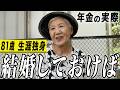 【年金の実際】結婚しとけば…親ってすごい…苦しいです…81歳女性 生涯独身の年金インタビュー