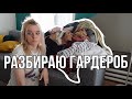 РАСХЛАМЛЕНИЕ ГАРДЕРОБА | мотивация на уборку