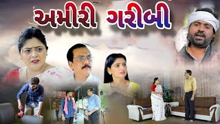 અમીરી ગરીબી ! AMIRI GARIBI . Gujarati short film. @dharafilms7145