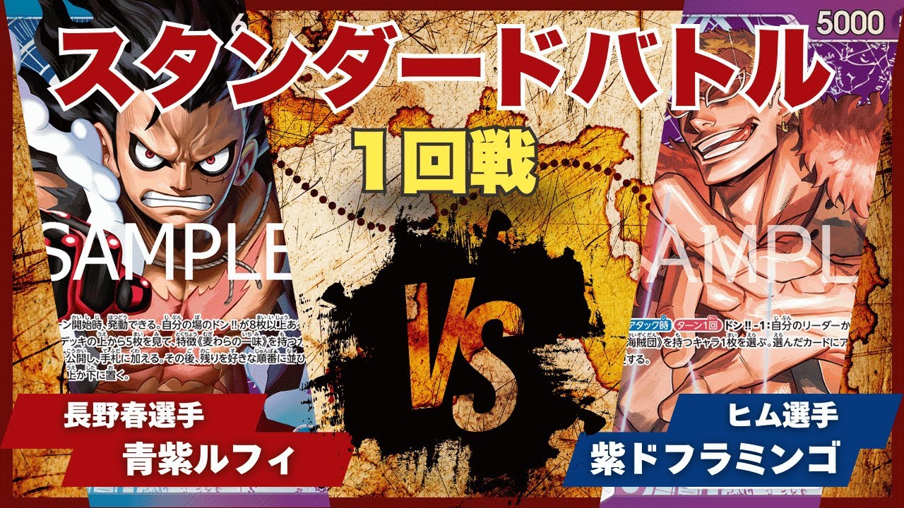 【ワンピースカード】【対戦動画】トレカビンクス スタンダードバトル 1回戦 CUP 青紫ルフィ(長野春選手)vs紫ドフラミンゴ(ヒム選手)