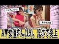【悲報】A▼女優さん(19)、児ポにしか見えず炎上してしまうｗｗｗ【ネットの反応集】