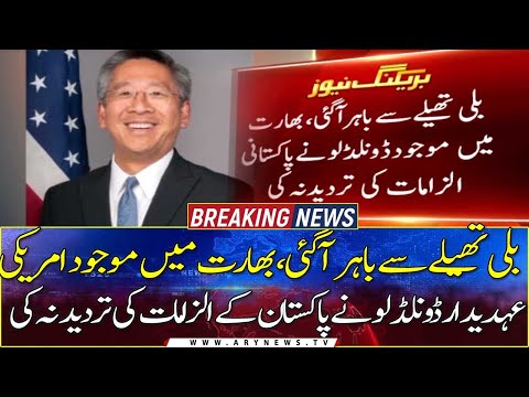US diplomat Donald Lu denies responding to PM Imran's claims