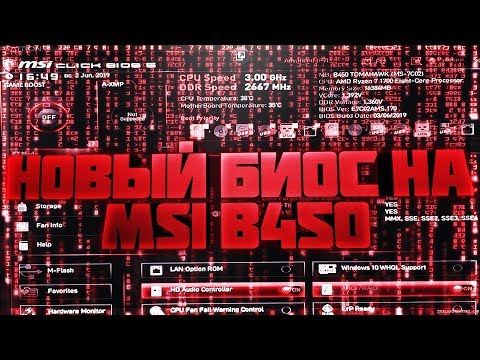 Видео: BIOS b450 Tomahawk руу хэрхэн нэвтрэх вэ?