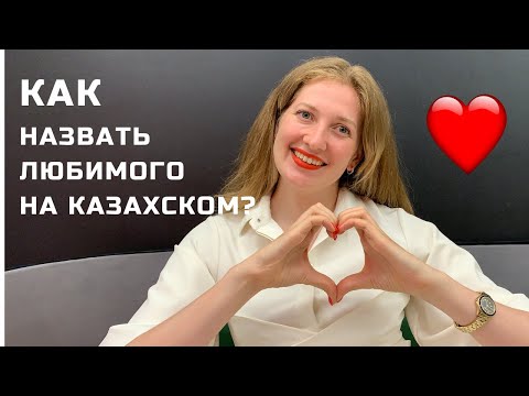 Казахские Ласковые Слова О Любви. Как Называть Любимых На Казахском