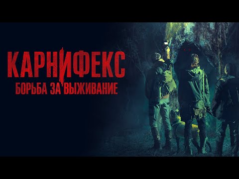 Карнифекс: Борьба за выживание 👹 Хоррор на фоне красот природы Австралии