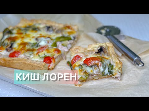 Киш Лорен. Киш. Сытный пирог. Песочное тесто