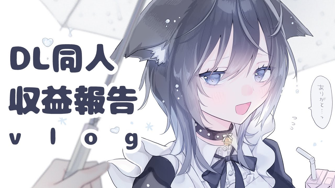 【DL同人】収益報告とオンラインイベントへ出た感想