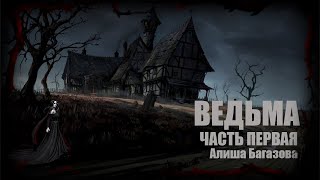 видео: ВЕДЬМА  часть первая | Страшные обряды  Дневник историй | Ведьма | Обряды  WITCH | Diary of Stories картинка: ВЕДЬМА  часть первая | Страшные обряды  Дневник историй | Ведьма | Обряды  WITCH | Diary of Stories