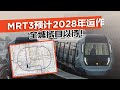 MRT3预计2028年运作，全城拭目以待！