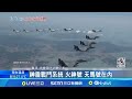 無懼金正恩挑釁! 南韓軍方秀&quot;三劍客&quot;警告北韓 應對敵人大規模滲透 三軍聯合演訓空防能力│記者 楊駿宗│【國際局勢】20230514│三立iNEWS