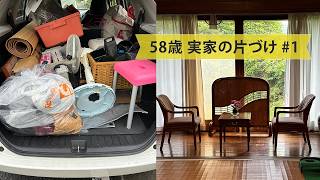 58歳、実家の片付けが終わらない｜少しずつ手放して気づいたこと