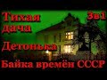 Истории на ночь (3в1): 1.Тихая дача, 2.Детонька, 3.Байка времён СССР