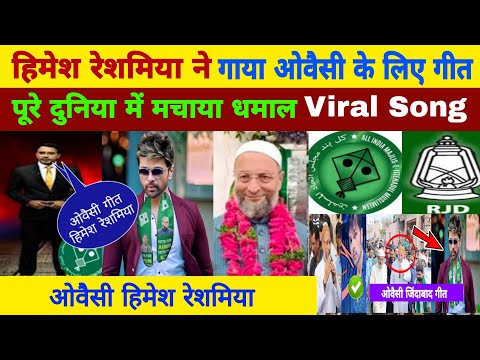 बिहार में बना ओवैसी के लिए नया गीत Song Video viral AIMIM Rana Ranjit Singh Shivhar