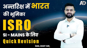QUICK REVISION II SI MAINS के लिए II अन्तरिक्ष में भारत की भूमिका ISRO II  BY - ANIL DIXIT SIR