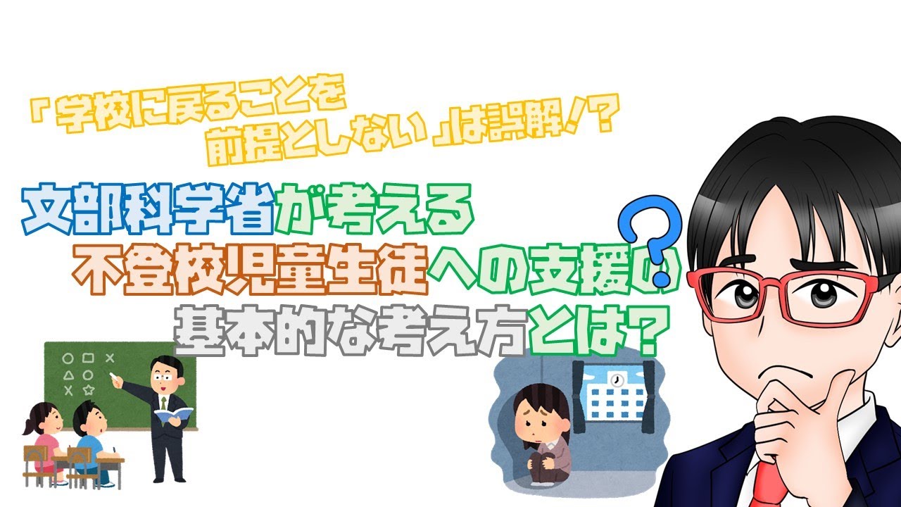 文部科学省が考える不登校児童生徒への支援の基本的な考え方とは？