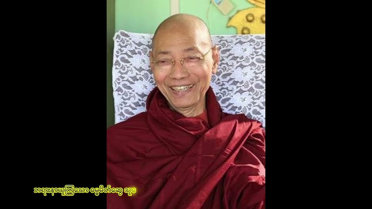 မဟာသတိပဋ္ဌာနသုတ် ၁၂