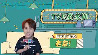 【TVB处处问】VOL.20 中国香港艺人胡鸿钧